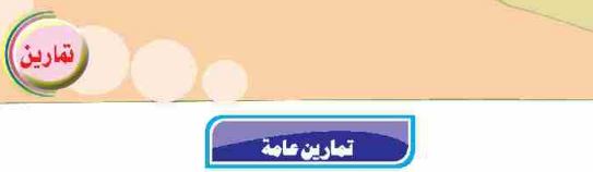 تمارين عامة